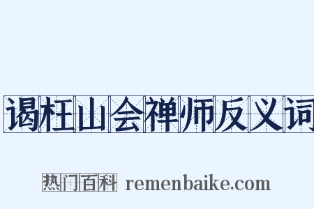 谒枉山会禅师反义词是什么意思的图片